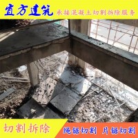 四 川自貢樓板切割 復(fù)式拆除工程 宜方建筑樓板切割施工服務(wù)